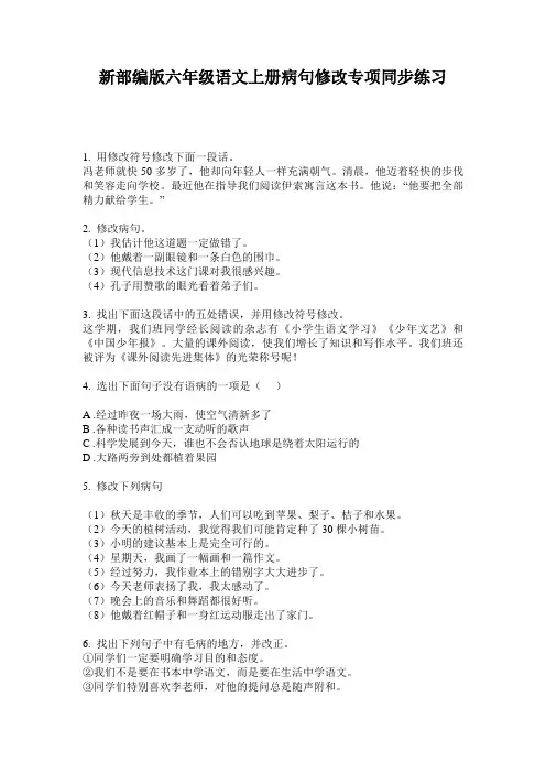 新部编版六年级语文上册病句修改专项同步练习