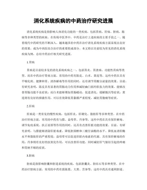 消化系统疾病的中药治疗研究进展