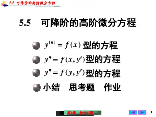 可降阶的高阶微分方程