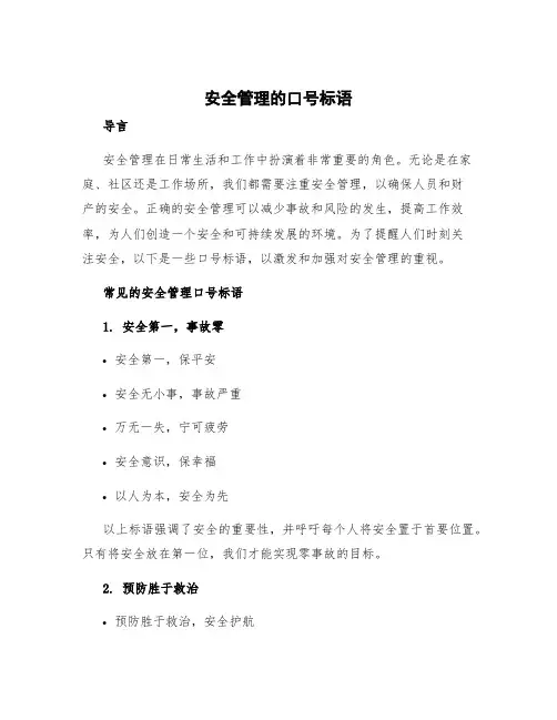 安全管理的口号标语