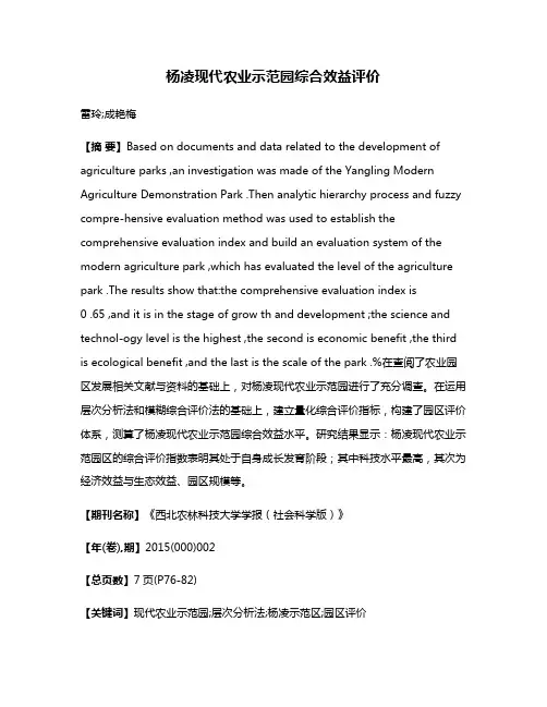 杨凌现代农业示范园综合效益评价