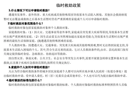 临时救助政策