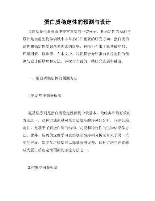 蛋白质稳定性的预测与设计