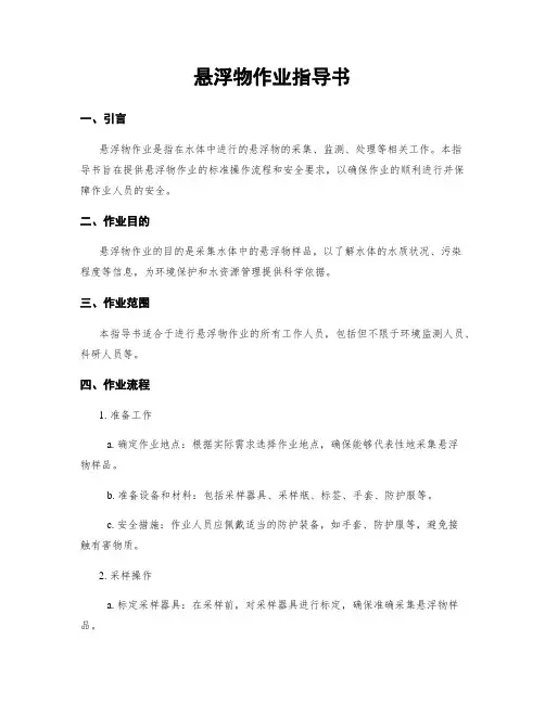 悬浮物作业指导书