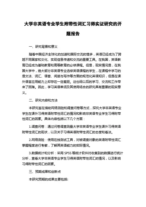 大学非英语专业学生附带性词汇习得实证研究的开题报告