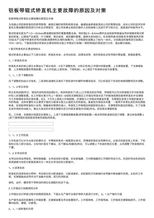 铝板带辊式矫直机主要故障的原因及对策