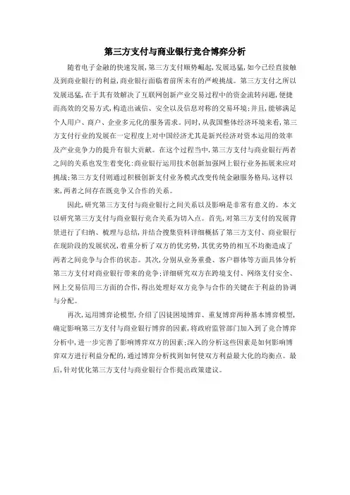 第三方支付与商业银行竞合博弈分析