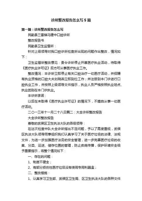 诊所整改报告怎么写5篇