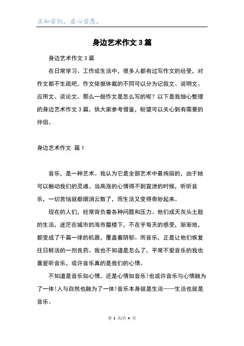 身边艺术作文3篇