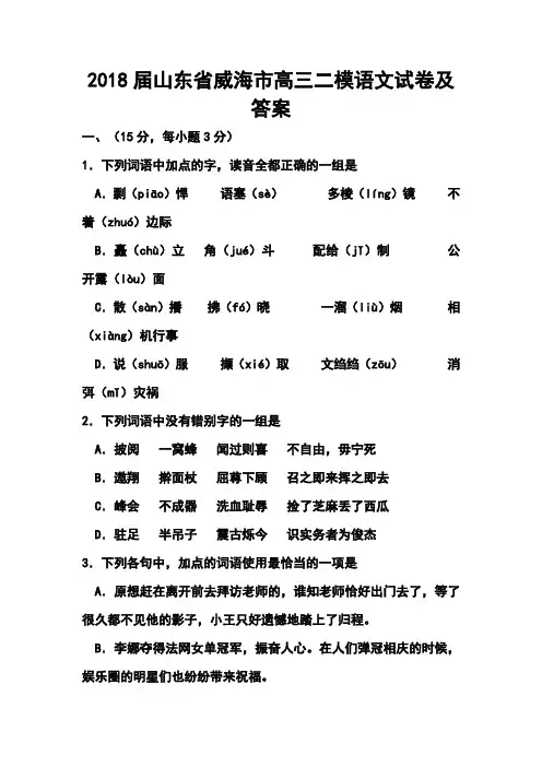 最新-2018届威海市二模语文试卷及答案 精品