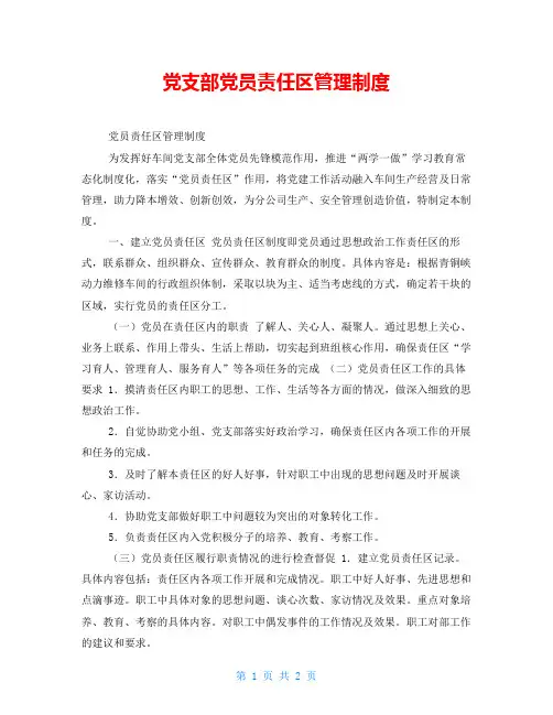 党支部党员责任区管理制度
