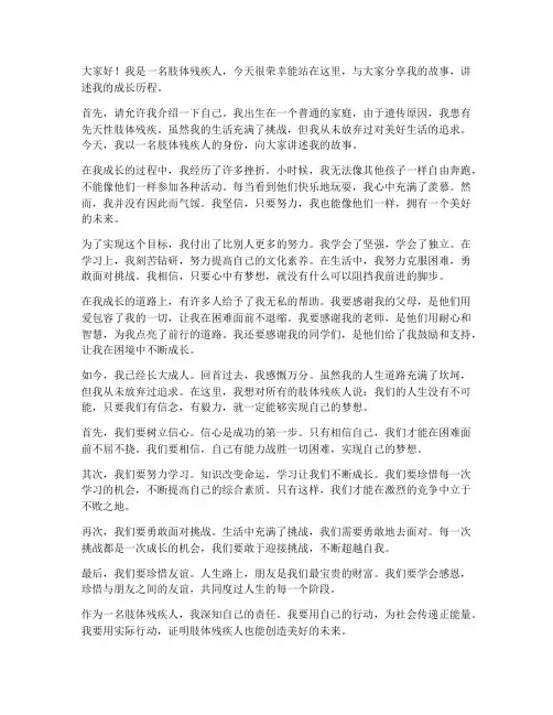 肢体残疾人演讲稿范文