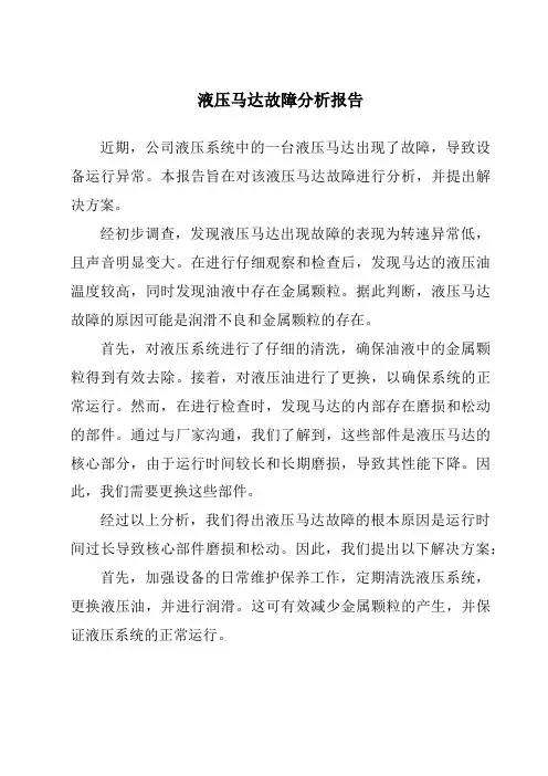 液压马达故障分析报告