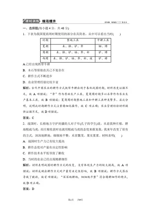 高考历史一轮复习课时作业：第13讲 古代中国的农业和手工业 含解析