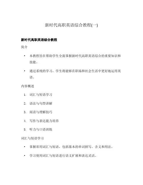 新时代高职英语综合教程(一)
