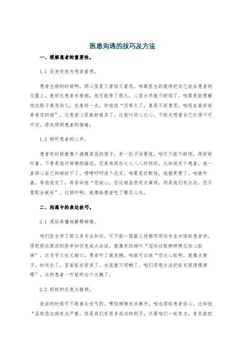 医患沟通的技巧及方法