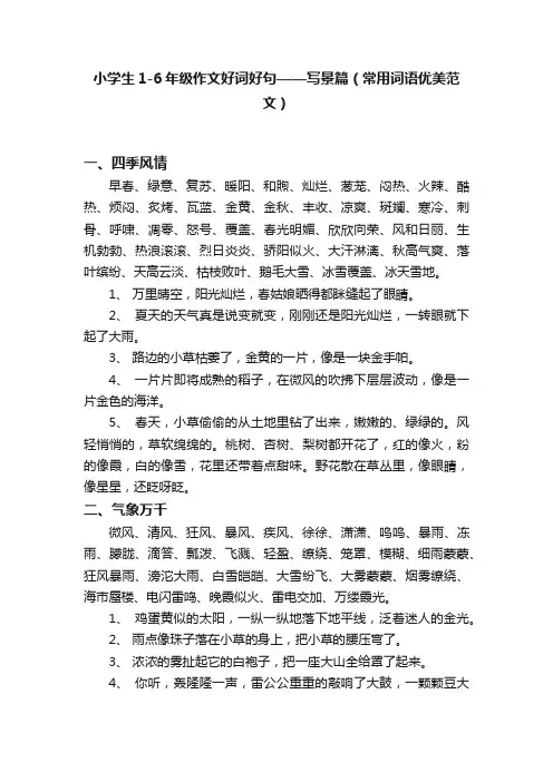 小学生1-6年级作文好词好句——写景篇（常用词语优美范文）