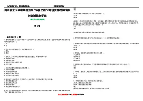 四川农业大学智慧树知到“环境工程”《环境资源法(本科)》网课测试题答案2