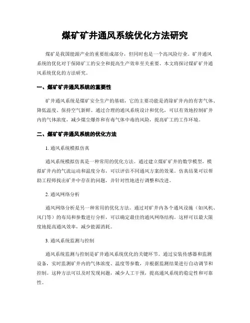 煤矿矿井通风系统优化方法研究