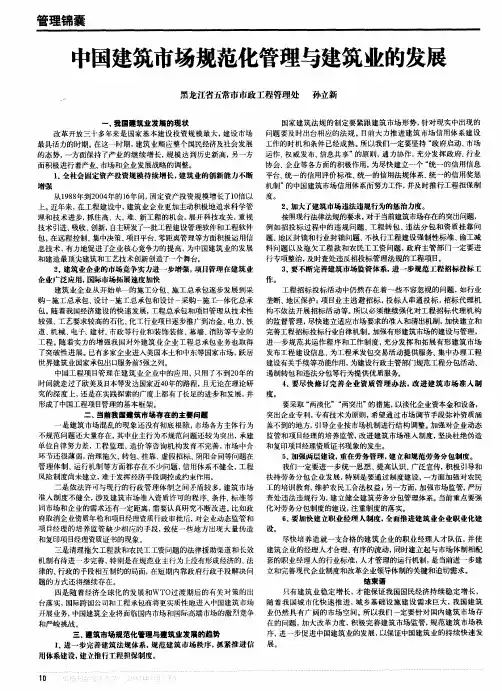 中国建筑市场规范化管理与建筑业的发展