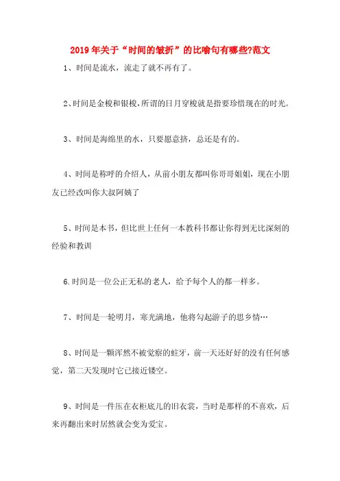 2019年关于“时间的皱折”的比喻句有哪些_范文