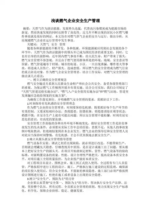 浅谈燃气企业安全生产管理