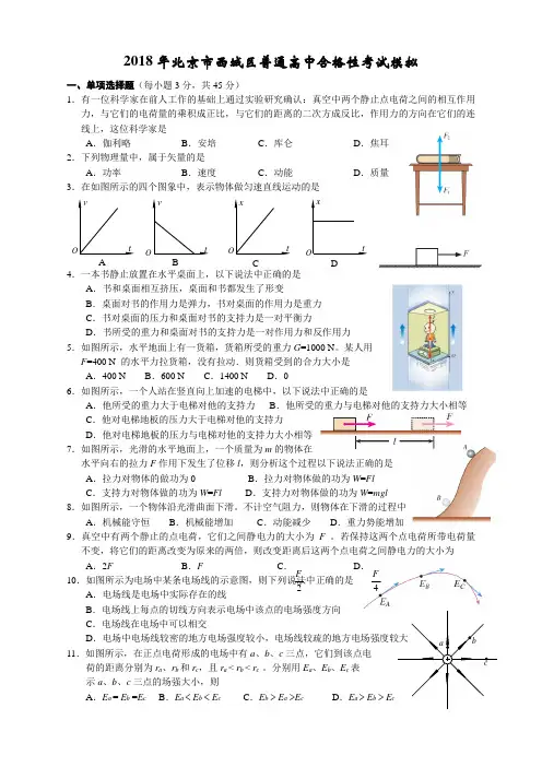 2018年北京市西城区普通高中合格性考试模拟物理试卷2
