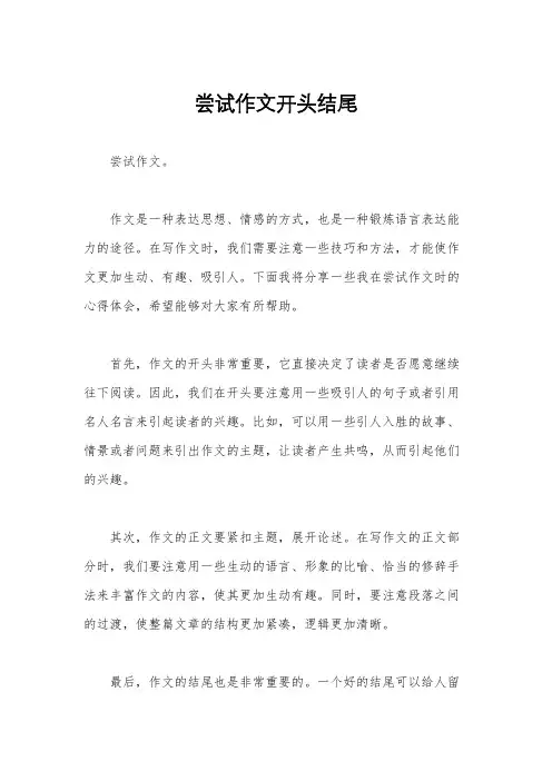 尝试作文开头结尾