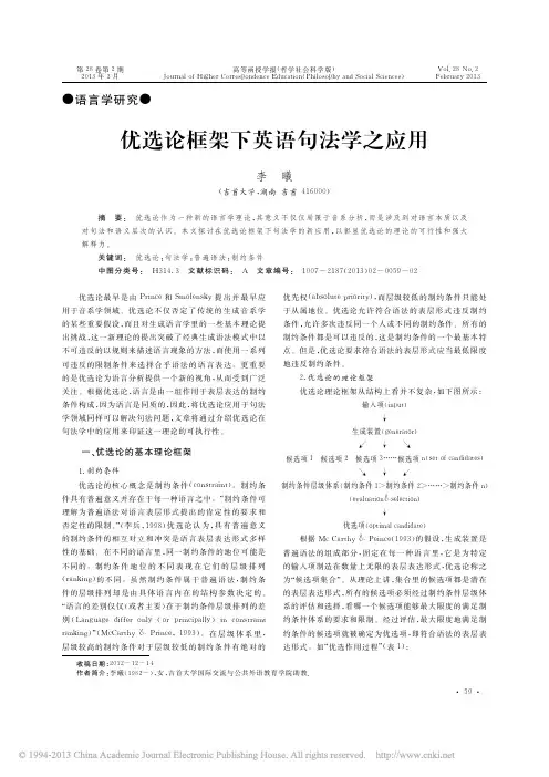 优选论框架下英语句法学之应用_李曦