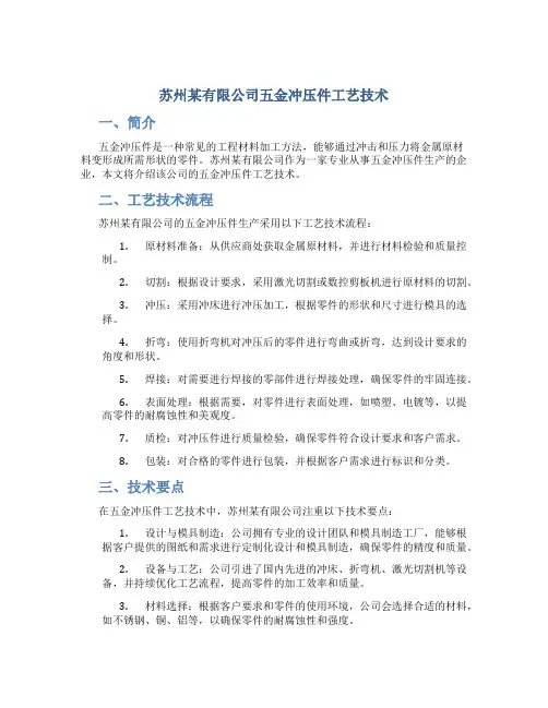 苏州某有限公司五金冲压件工艺技术