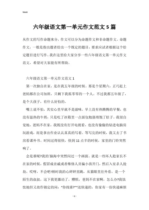 六年级语文第一单元作文范文5篇