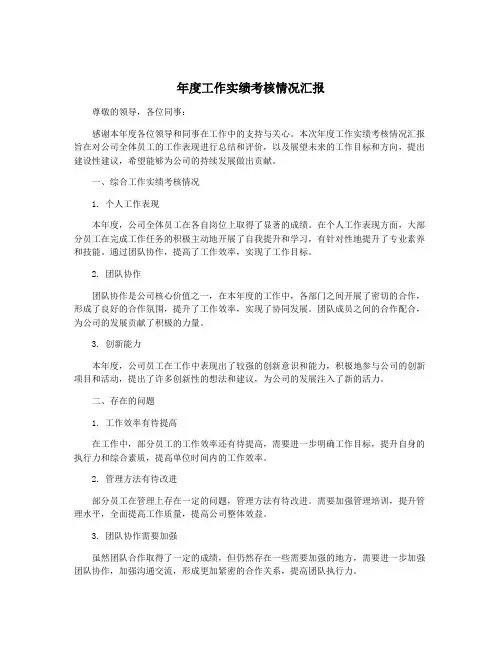 年度工作实绩考核情况汇报