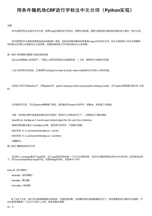 用条件随机场CRF进行字标注中文分词（Python实现）