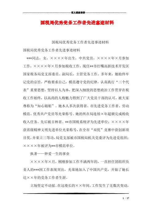 国税局优秀党务工作者先进事迹材料