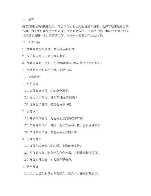 商会部署工作总结范文