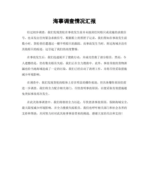 海事调查情况汇报