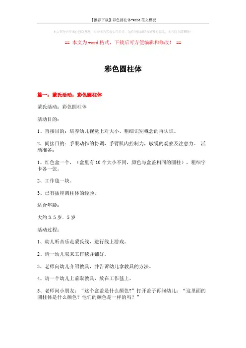 【推荐下载】彩色圆柱体-word范文模板 (6页)