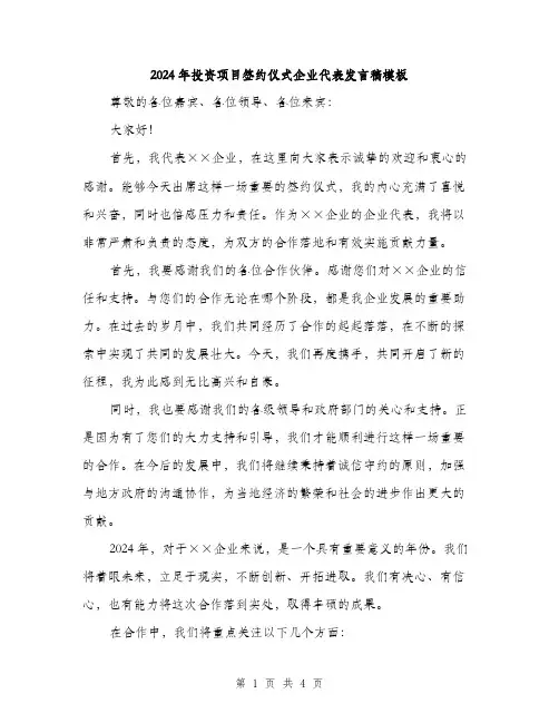 2024年投资项目签约仪式企业代表发言稿模板（2篇）