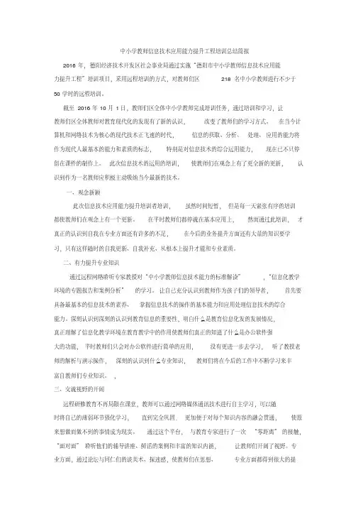 总结中小学教师信息技术应用能力提升工程培训班简报