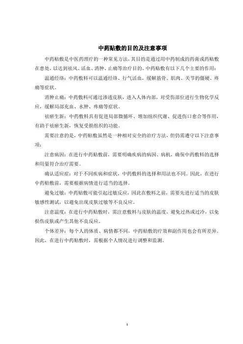 中药贴敷的目的及注意事项