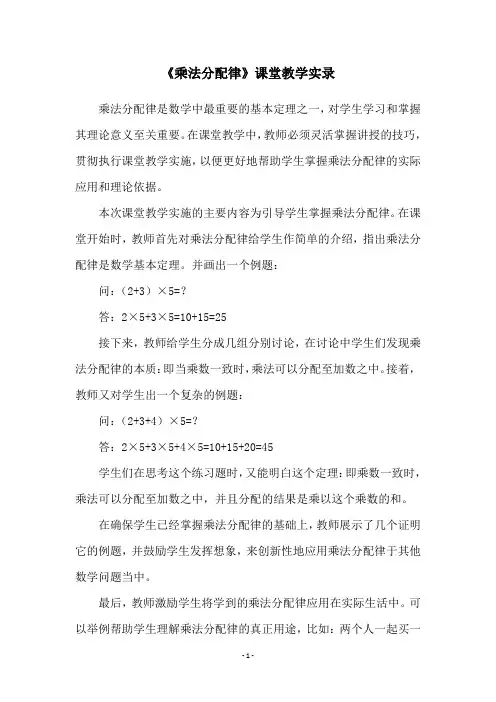 《乘法分配律》课堂教学实录