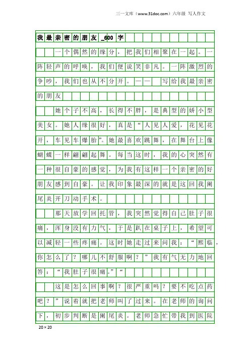 六年级写人作文：我最亲密的朋友_600字_31
