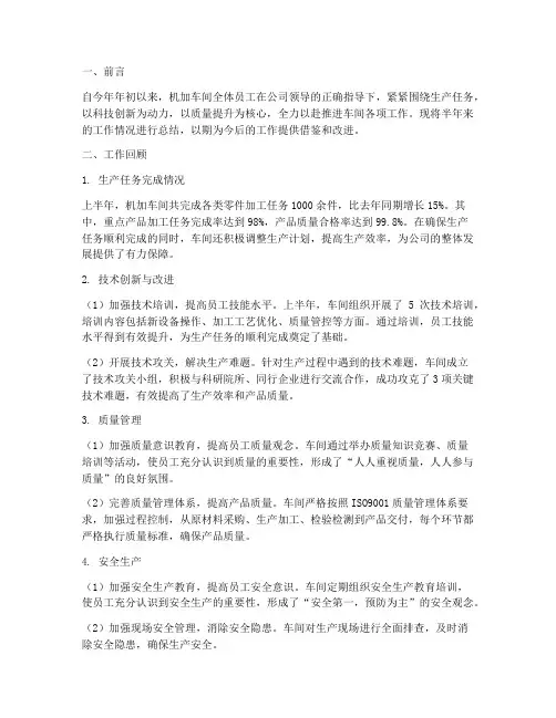 机加车间半年工作总结
