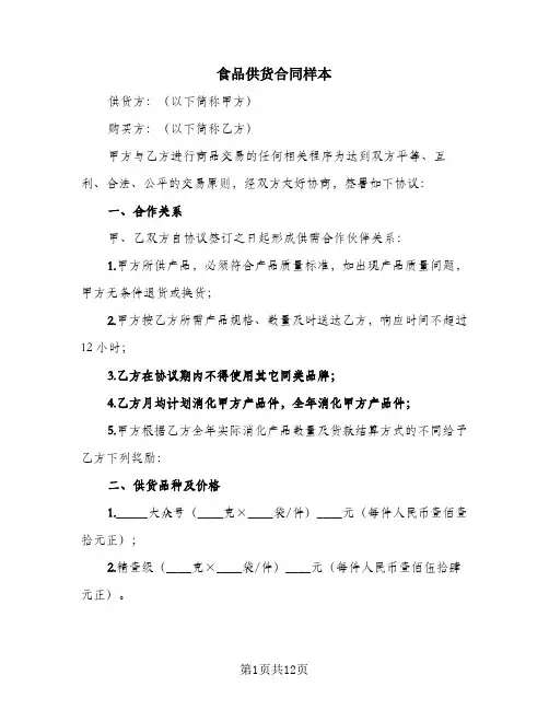 食品供货合同样本