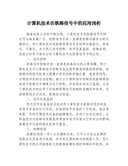 计算机技术在铁路信号中的应用浅析