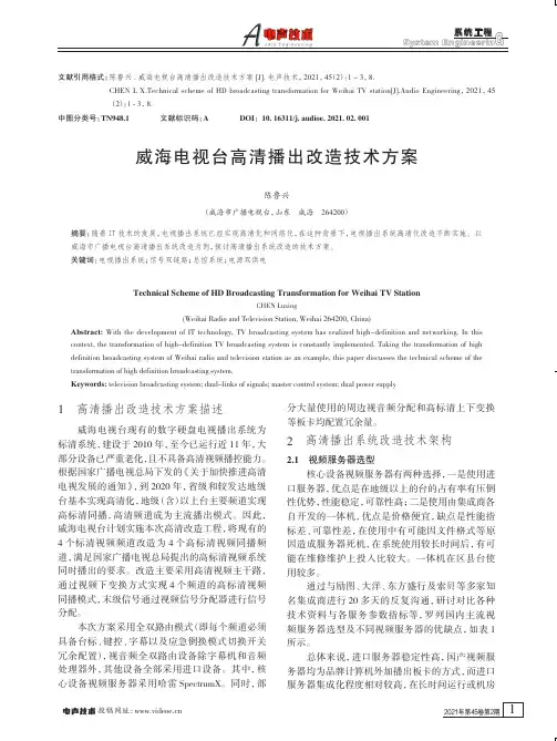 威海电视台高清播出改造技术方案
