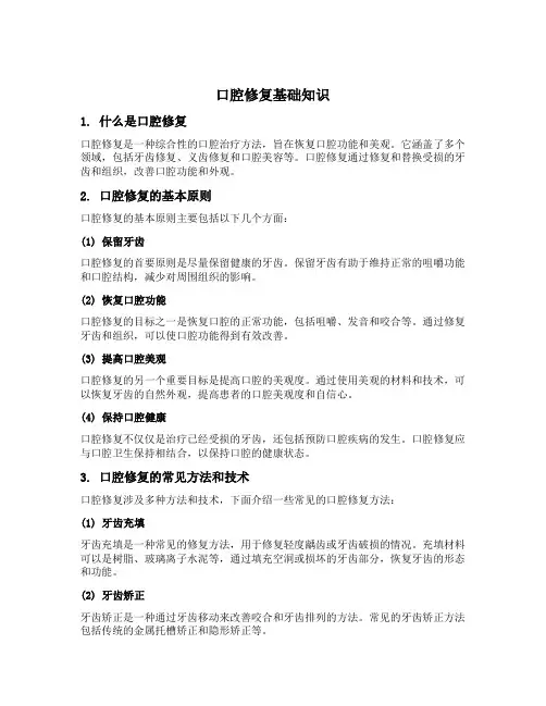 口腔修复基础知识