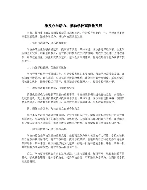 激发办学活力,推动学校高质量发展