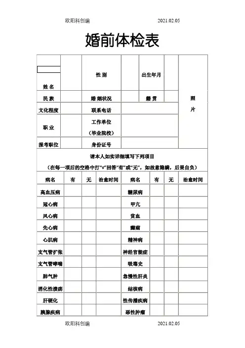 婚前体检表之欧阳科创编