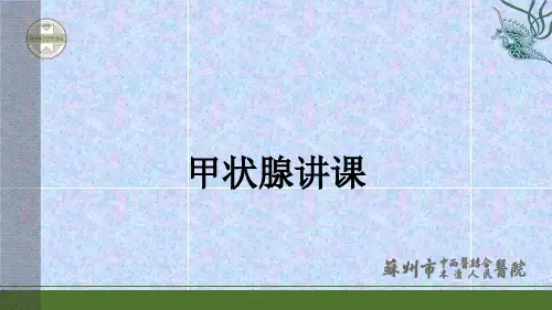 甲状腺讲课ppt课件